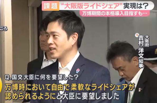 【大阪】万博期間の「ライドシェア」規制緩和　吉村知事が大臣らに直談判も…関係者は厳しいトーン「今の維新にそこまでの力ない」