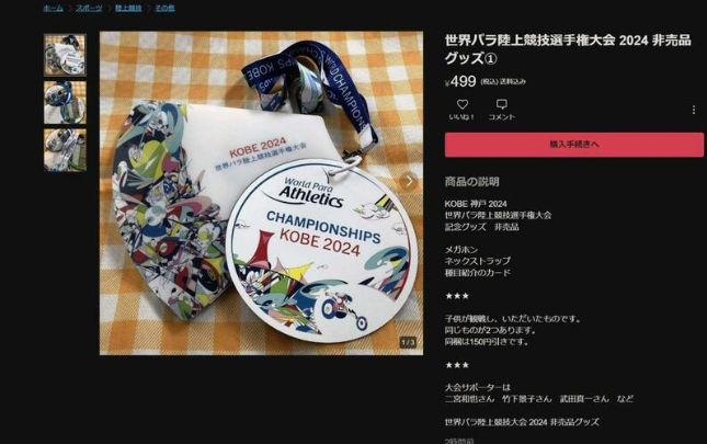 【パラ陸上】非売品じゃないの!? 子ども用無料観戦券がメルカリで転売中！二宮和也さん「非売品」とPR