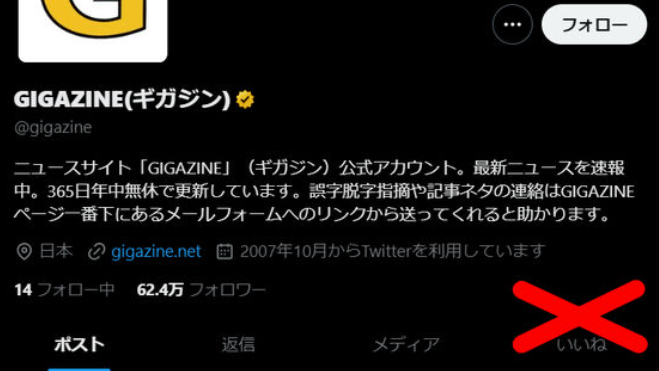 X(旧Twitter)が誰でもチェックできた「いいね」欄を非公開に