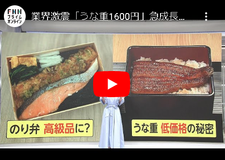 【食べ物】業界激震「うな重1600円」急成長の秘密　歴史的な不作“のり弁”がピンチ