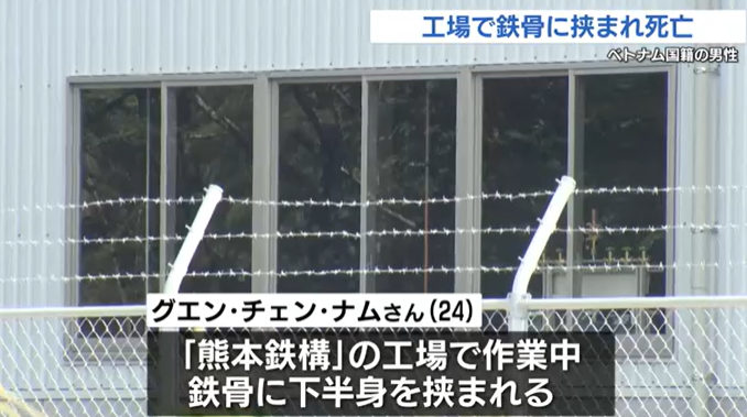 【熊本】工場で鉄骨に挟まれ死亡　ベトナム国籍の従業員