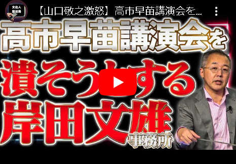 【山口敬之激怒】高市早苗講演会を周りから潰し始めた岸田文雄事務所