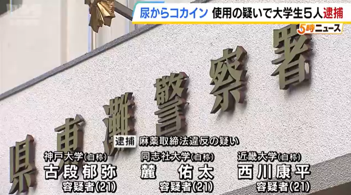 再）コカイン使用の疑いで大学生５人を逮捕　尿検査でコカイン検出　いずれも「使った記憶はない」などと容疑を否認