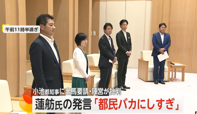 【都知事選】蓮舫氏の発言「都民バカにしすぎ」小池都知事に相次ぐ出馬要請　自民党に推薦求める?「自民党のイメージ最悪」の声も