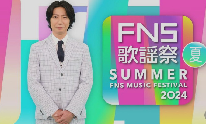 ＜FNS歌謡祭＞7月3日に3時間半の生放送　司会は相葉雅紀と井上清華アナ　出演アーティスト＆特別企画は後日発表