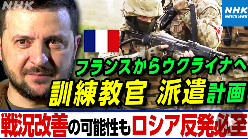 フランス軍、ウクライナに派兵「あくまで訓練教官であり参戦には当たらない」