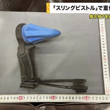 「スリングピストル」で鋼球撃ち込む、傷害容疑でリーダー格の男逮捕