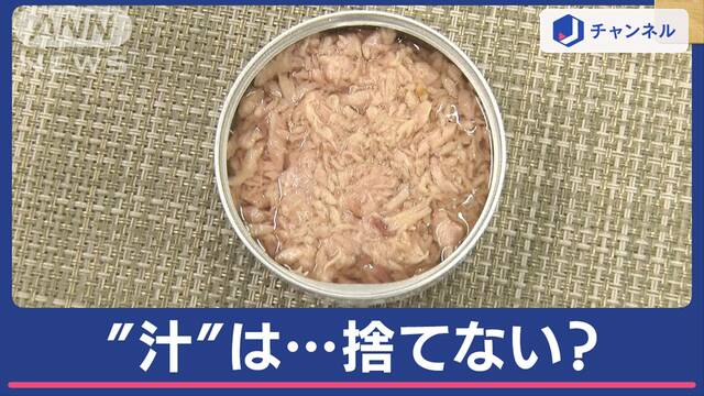 【食べ物】“ツナ缶の汁”捨てる？捨てない？　メーカー推奨はどっち？聞いてみた スーパーJチャンネル