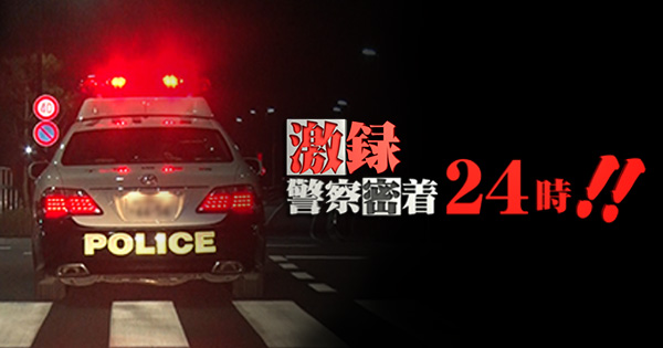 テレ東「警察密着24時！！」内容を謝罪　鬼滅巡る事件で過激な演出に事実誤認「名誉を傷つけた」