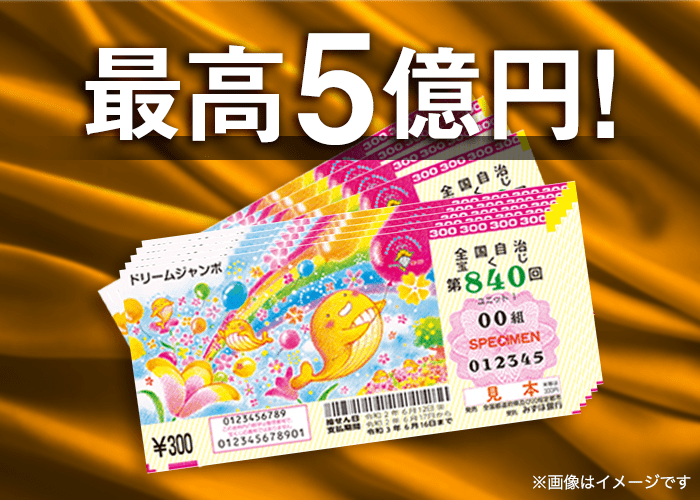 「ドリームジャンボ宝くじ」本日から発売　1等前後賞合わせて5億円当たったら何に使う？