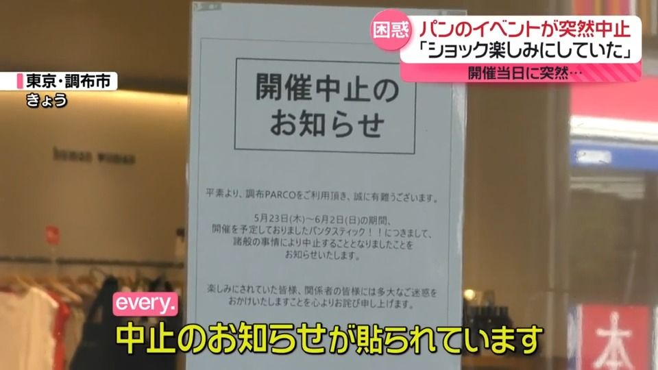 【独自】パン祭り突然中止で被害200万円も…「頑張って作ってくれたのに…」業者が涙　主催社は破産