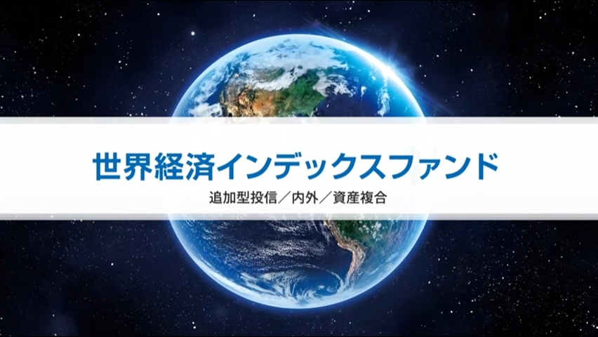 【新ＮＩＳＡ】「世界経済インデックスファンド」 初の残高3000億円突破・・・４月末時点の年初来リターンは11.0％のプラス