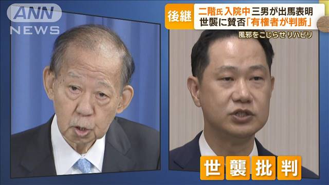 【政治】自民・二階元幹事長入院中、三男が衆院選出馬を表明、世襲に賛否も「有権者が判断」