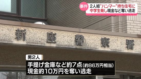 住宅に2人組押し入る強盗事件 家にいた中学生は無事 埼玉 新座