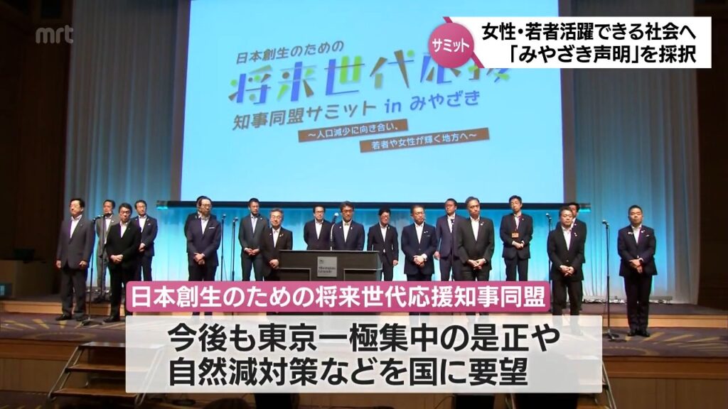 全国の知事が東京一極集中是正へ議論 宮崎市