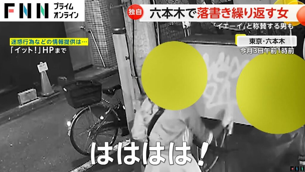 【迷惑行為】六本木の「落書き女」悪質映像にSNSで怒りの声噴出「早く捕まれ！」「イット」放送