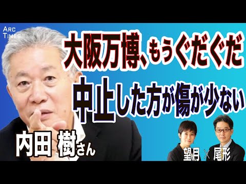 内田樹「万博中止と政権交代は毎日一回唱えます。言葉って繰り返してゆくうちに呪力を発揮します」