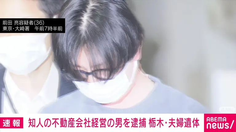 【那須夫婦遺体事件】死体損壊の疑いで不動産業の男を逮捕…夫婦の娘の内縁の夫につづき６人目の逮捕者