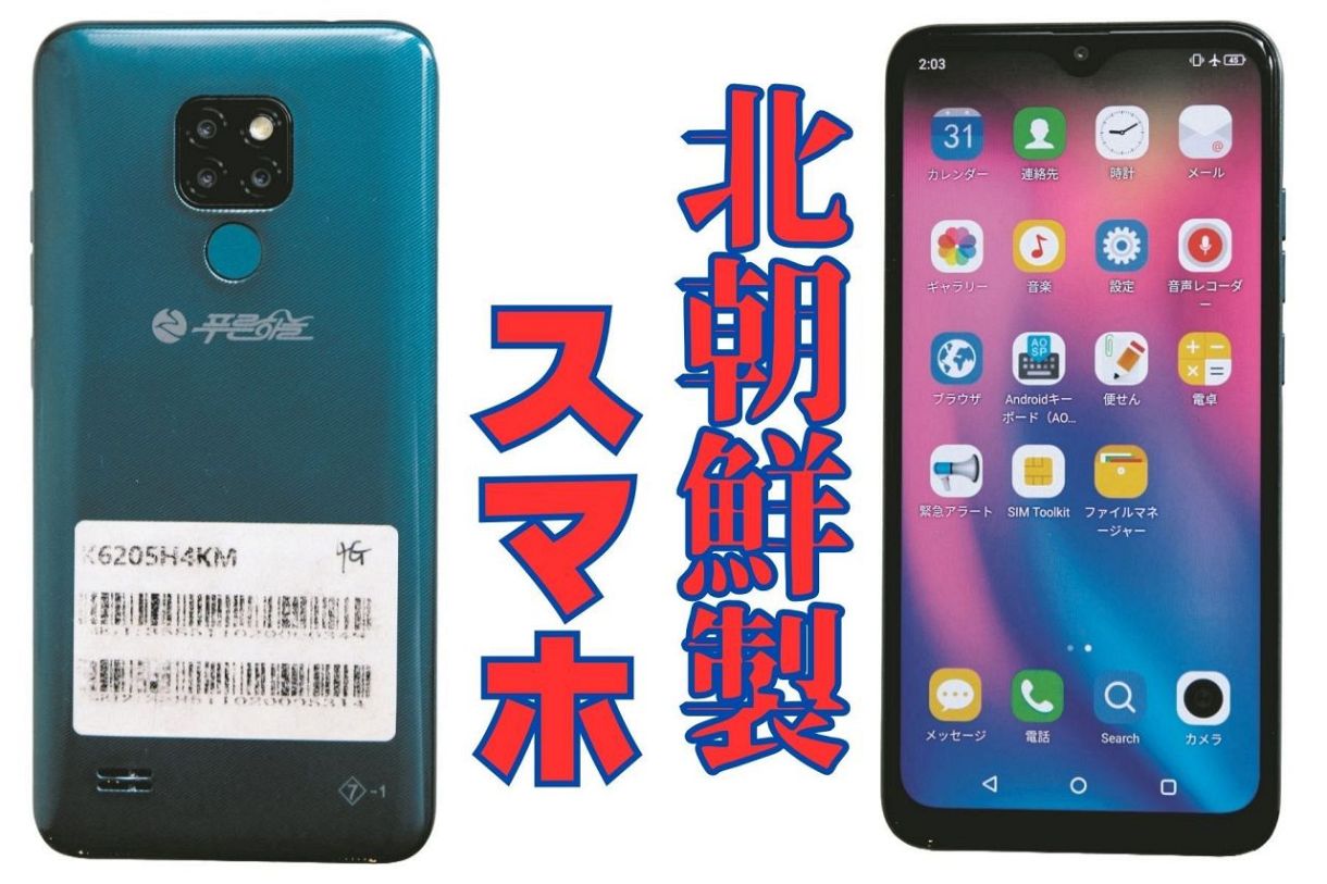 【技術】北朝鮮式スマホで驚愕！電池は5日持つ！Android搭載？でもちょっと違う「国内仕様」の中身