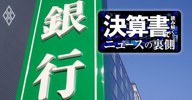 地銀99行、7割が増益　3月期決算「金利のある世界」で二極化も