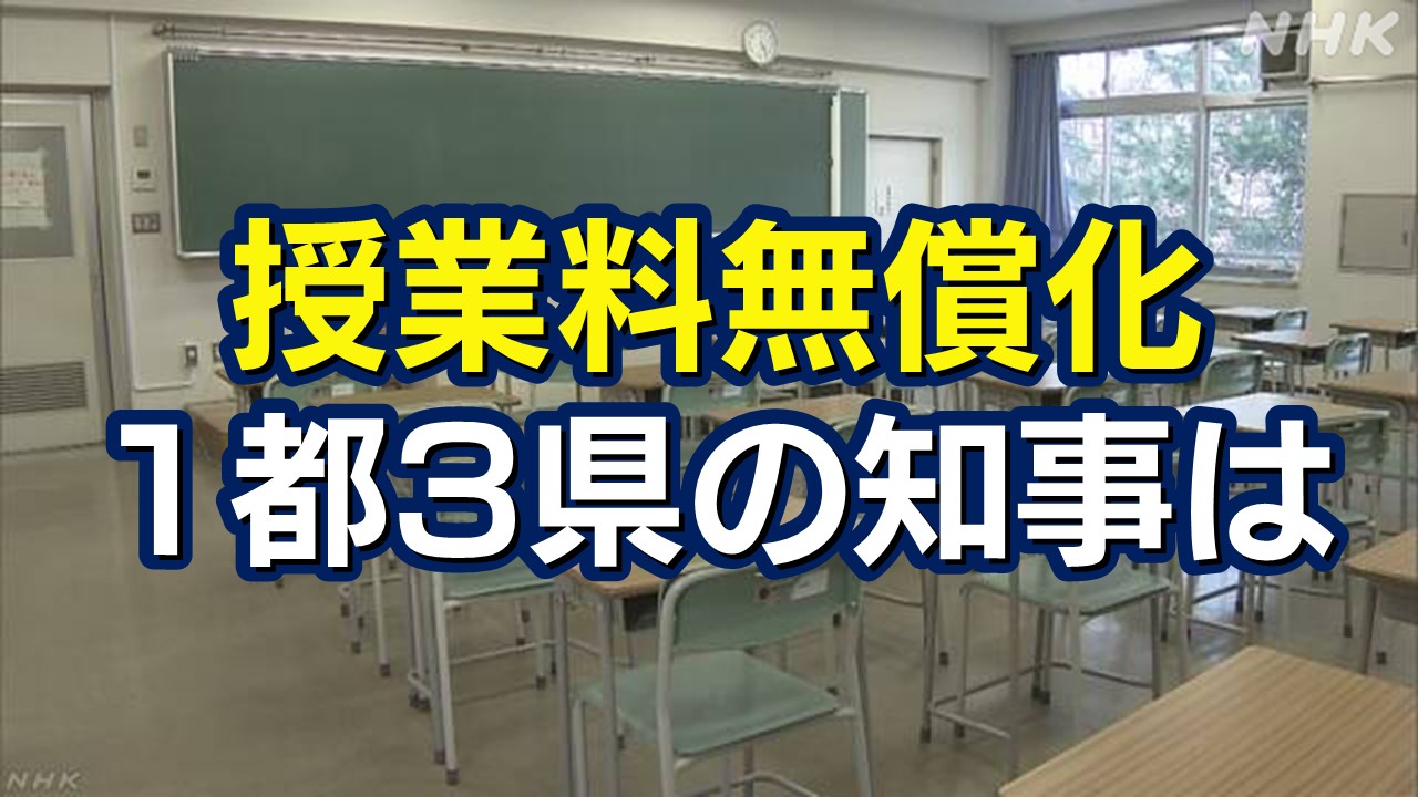 埼玉神奈川千葉「なんで東京都民だけ高校無償化なの！国は税金で私たちも東京都と同じにして！」