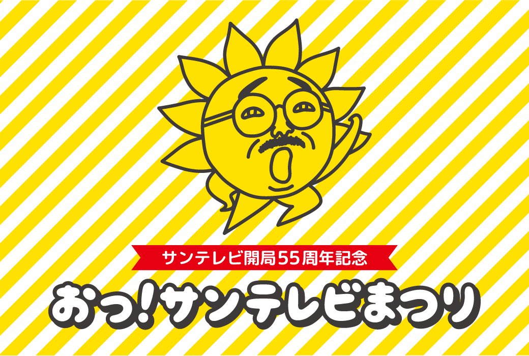 「完全中継」で根強い人気、サンテレビが開局55年　特別番組もアレ