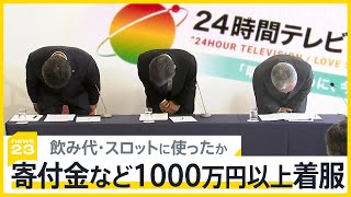 【日テレ】『24時間テレビ』は8月31日～9月1日に放送決定　寄付金1118万円の着服が発覚も番組継続へ…　メイン出演者は「内定」