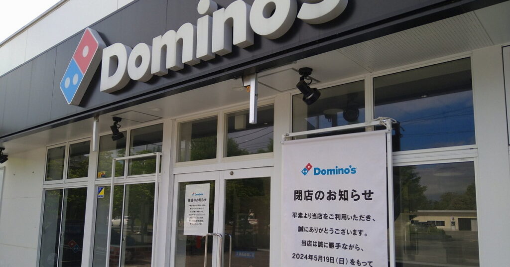 【社会】山形県内のドミノ・ピザ、全店閉店　事前予告一切なく突然閉店