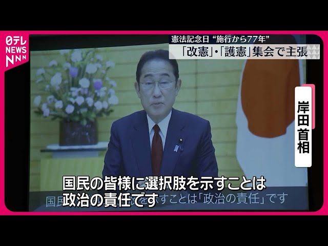 【岸田首相】各地で憲法集会　憲法改正めぐり岸田総理「選択肢を示すことは政治の責任」