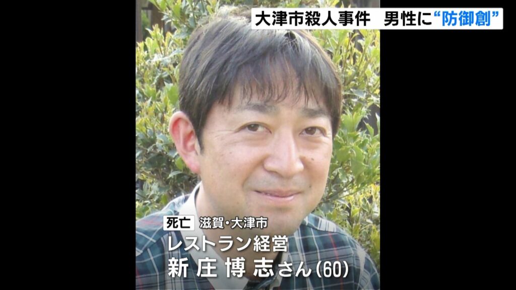 【事件】殺人事件の捜査本部設置　滋賀・大津市で新庄博志さん（60）が死亡、上半身には鋭利な刃物で複数の傷　死因は出血性ショックと判明