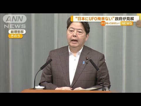 “日本にUFO飛来ない”政府が見解