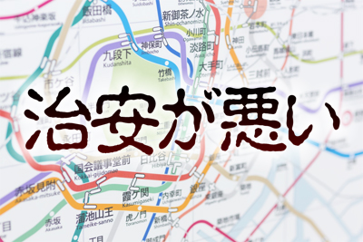 【東京】住みたいけど危険？東京の「治安が悪い街」ワーストランキング発表！