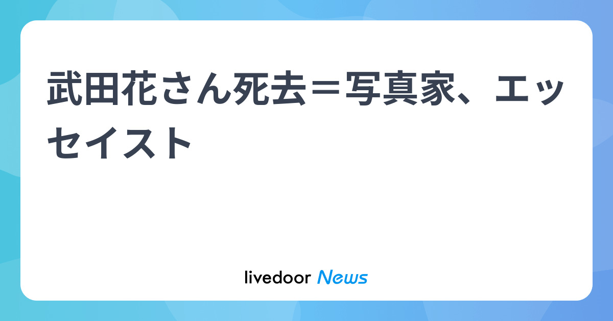 【訃報】武田花さん死去＝写真家、エッセイスト