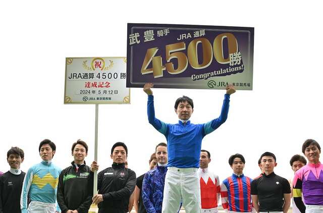 武豊騎手、史上最多の通算４５００勝達成