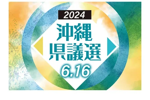 【沖縄県議選／告示まで１カ月】自民・公明・維新の力の入れようが…、自民政治への審判　攻防激化 共産党　７氏全員勝利へ全力