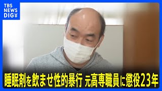 再）【宮崎】教え子ら7人に睡眠導入剤飲ませ性的暴行　高専元職員に懲役23年