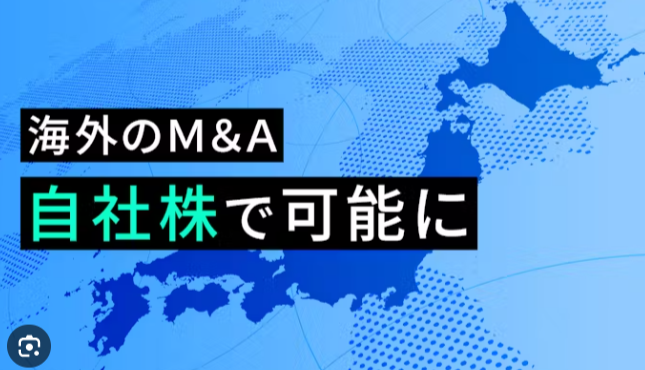 【政府】海外M&A、自社株で可能に　企業の拡大戦略後押し