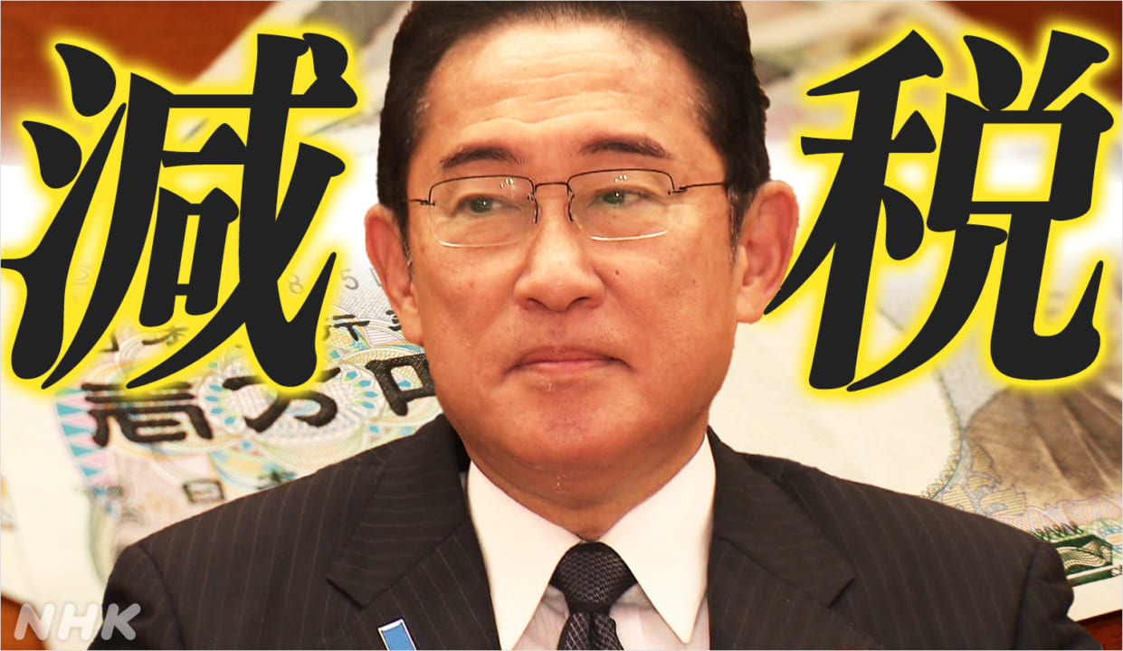 【定額減税】なぜ給付金じゃないの？岸田首相の『減税』に隠された真実とは