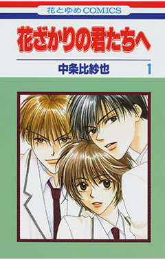 漫画『花ざかりの君たちへ』初のアニメ化決定　完結から20年…生前に中条比紗也さんと進めた企画