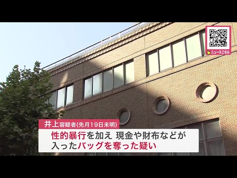 【北海道】凶悪・卑劣　性的暴行に強盗　45歳無職男を逮捕 帰宅途中の20代女性を人気のないところに連れ込み性的暴行 現金入りバック奪う