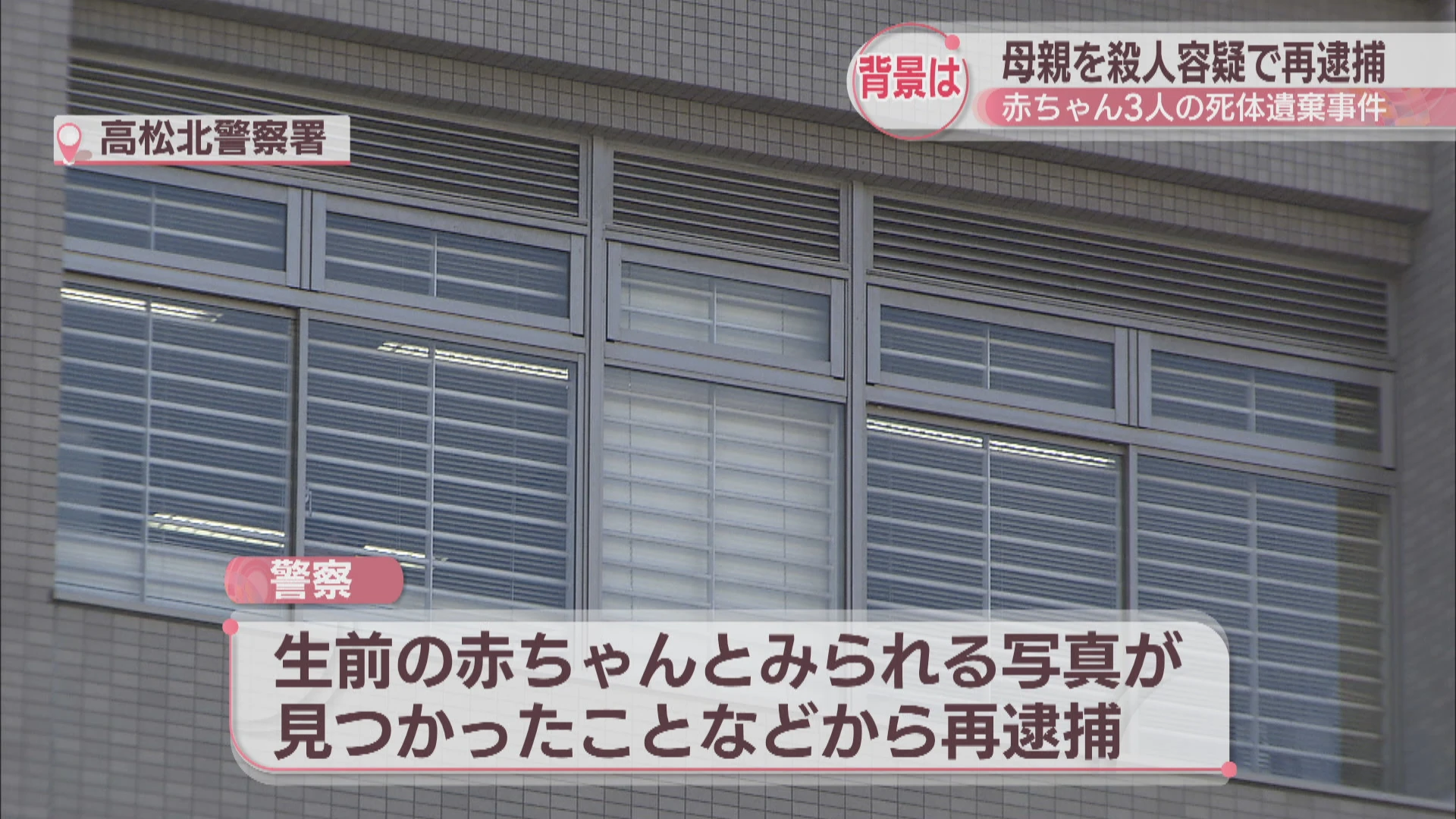 【香川】高松市のマンションに乳児３遺体、無職の母親（３５）を殺人容疑で再逮捕…ベビー服は死後に着せ「金銭的に無理だった」