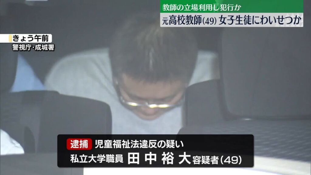 【東京】「ホテル予約したよ」　都内のホテルで3回にわたり女子生徒にみだらな行為　容疑で元私立高教諭逮捕