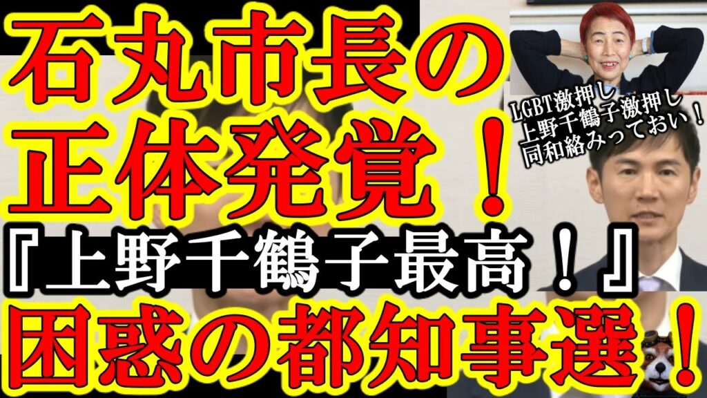 再）【危険な人物であった②／都知事選出馬】石丸安芸高田市長は上野千鶴子を信奉している