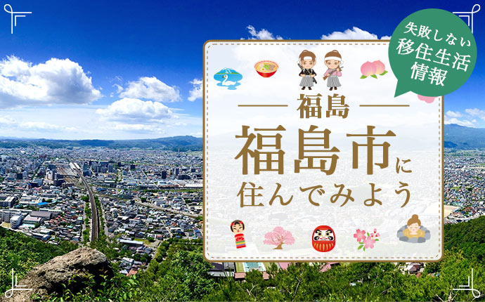 【移住促進】昨年度の福島市への移住“過去最多”、269世帯470人　若者支援の補助などが要因か