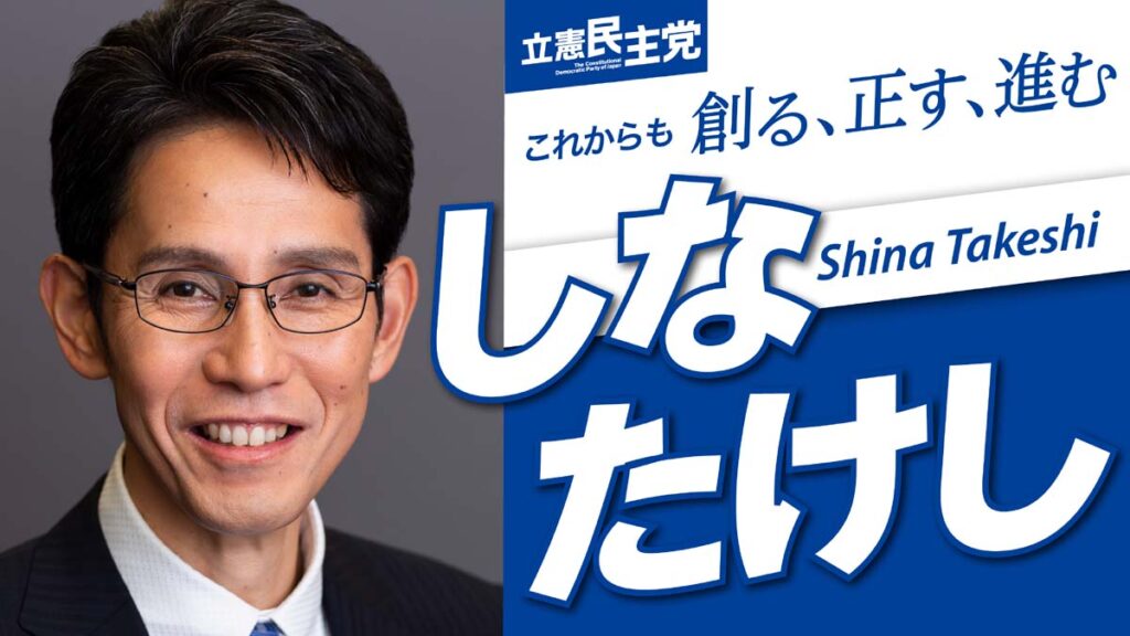 立民、階猛（しなたけし）第103回朝食会　会費1万円　皆様ふるってご参加ください