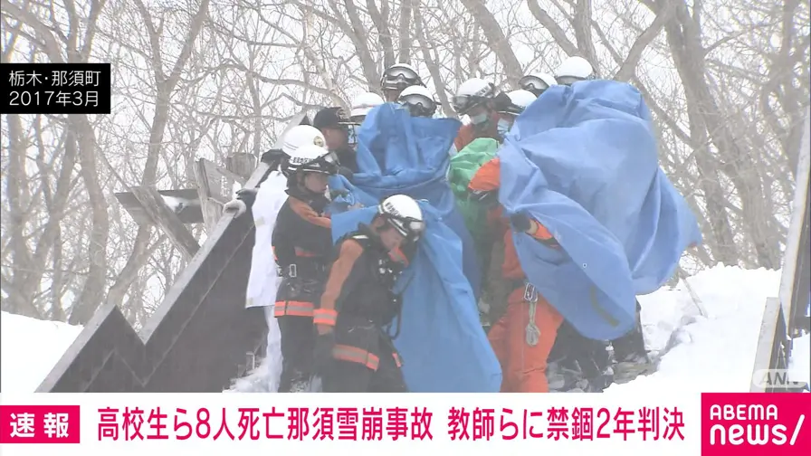 【栃木】那須町 高校生など８人死亡雪崩事故 教諭らに禁錮２年の判決　宇都宮地裁