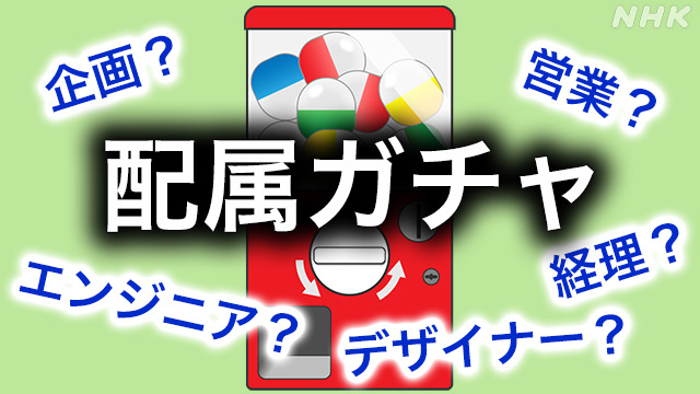 どうする「配属ガチャ」　総合商社の就職戦線に異変あり