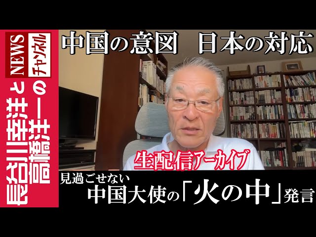 【長谷川幸洋】中国大使が恫喝で実証した「台湾有事は日本有事」　岸田政権はナメられた