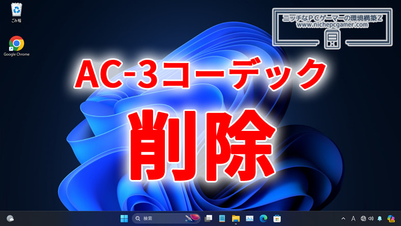 【Microsoft】音楽コーデック「AC-3」（ドルビーデジタル）が「Windows 11 バージョン 24H2」からなくなることに