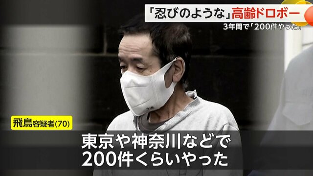 【窃盗】70歳男「東京や神奈川などで200件くらいやった」 雨どい・パイプを伝って部屋に忍び込み現金を盗む　神奈川県警